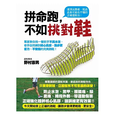 拚命跑，不如挑對鞋：專家教你挑一雙新手不長水泡，老手自然練到核心肌群，跑步更省力、不受傷的完美跑鞋！