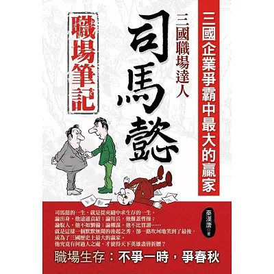 三國職場達人：司馬懿職場筆記