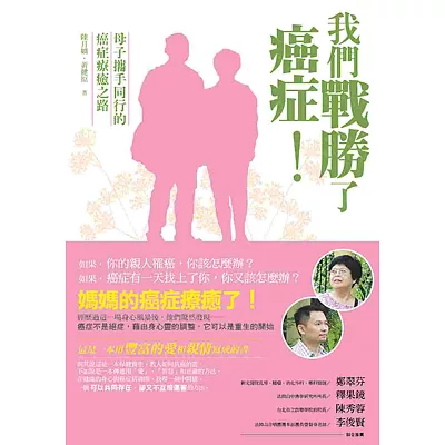我們戰勝了癌症：母子攜手同行的癌症療癒之路