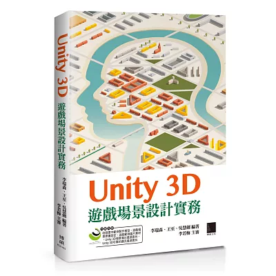 Unity 3D遊戲場景設計實務