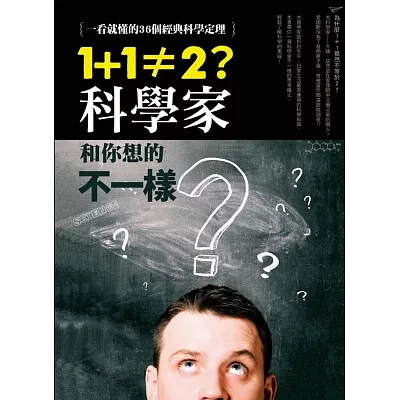 1+1≠2？科學家和你想的不一樣：一看就懂的36個經典科學定理