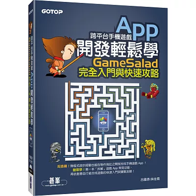 跨平台手機遊戲App開發輕鬆學：GameSalad完全入門與快速攻略(附介面與發佈專案影音教學/範例檔)