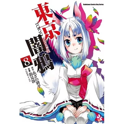 東京闇鴉 TOKYO RAVENS 8