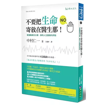 不要把生命寄放在醫生那!-掌握醫療自主權,擁有人生圓滿的終點!