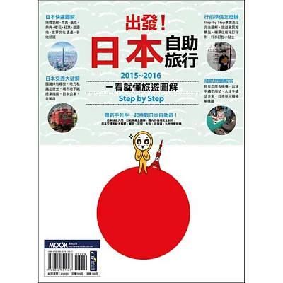 出發！日本自助旅行：一看就懂 旅遊圖解Step by Step 2015-2016