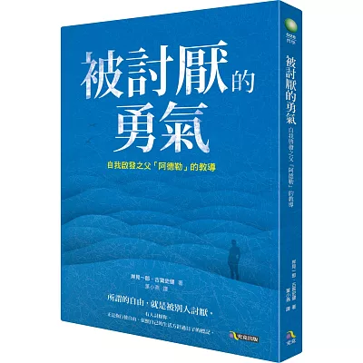 被討厭的勇氣：自我啟發之父「阿德勒」的教導