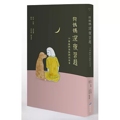 狗媽媽深夜習題:10個她們與牠們的故事