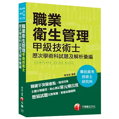 專技高考、技術士、研究所：職業衛生管理甲級技術士歷次學術科試題及解析彙編