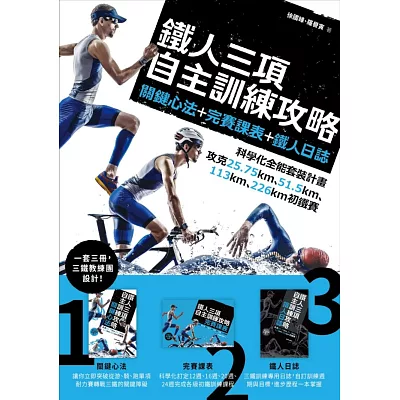 鐵人三項自主訓練攻略──關鍵心法+完賽課表+鐵人日誌，科學化全能套裝計畫，攻克25.75km、51.5km、113km、226km初鐵賽