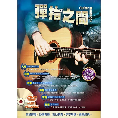 吉他手冊系列叢書：彈指之間(十五版)(附1DVD)