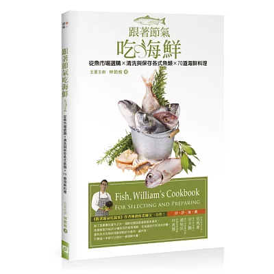 跟著節氣吃海鮮：從魚市場選購╳清洗與保存各式魚類╳70道海鮮料理