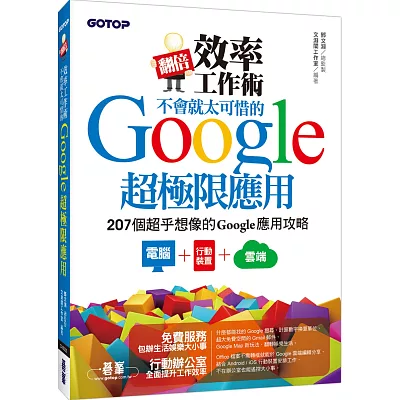 翻倍效率工作術：不會就太可惜的Google超極限應用