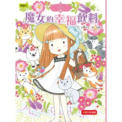 香草魔女15:魔女的幸福飲料