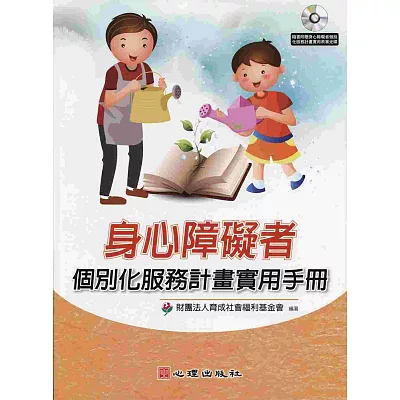 身心障礙者個別化服務計畫實用手冊（附光碟）