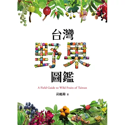 台灣野果圖鑑
