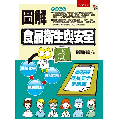 圖解食品衛生與安全