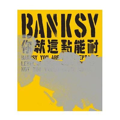 Banksy：你就這點能耐