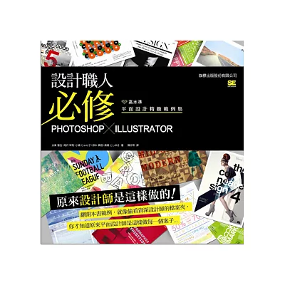 設計職人必修：Photoshop X Illustrator 高水準平面設計精緻範例集