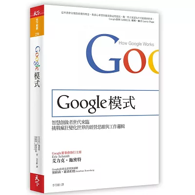 Google模式：挑戰瘋狂變化世界的經營思維與工作邏輯（獨家限量軟精裝）