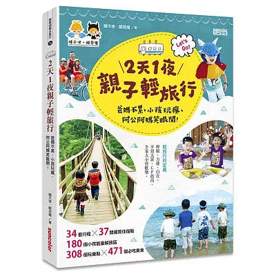 2天1夜親子輕旅行：爸媽不累、小孩玩瘋、阿公阿媽笑眼開！（隨書附贈超值出遊懶人包）