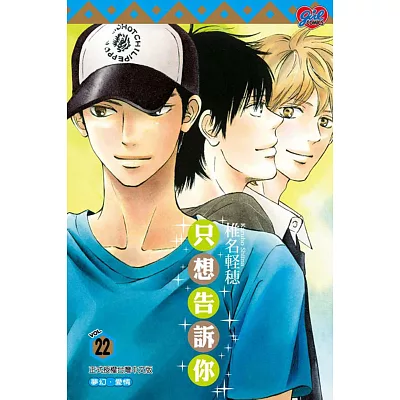 只想告訴你 22