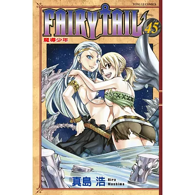 FAIRY TAIL魔導少年 45