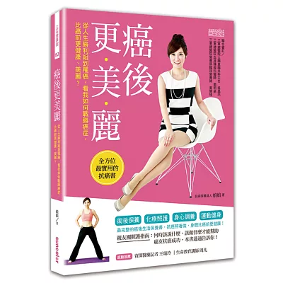 癌後更美麗：一本消除癌細胞的全方位保養書，讓你免於癌症威脅，壞細胞變少、好細胞變多！