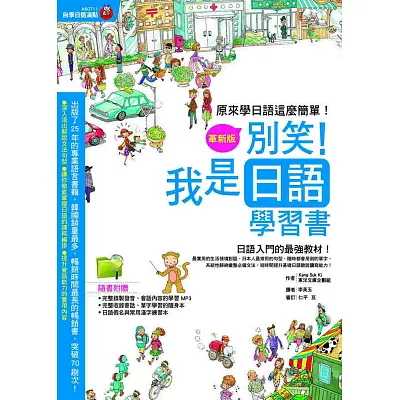 別笑!我是日語學習書 革新版