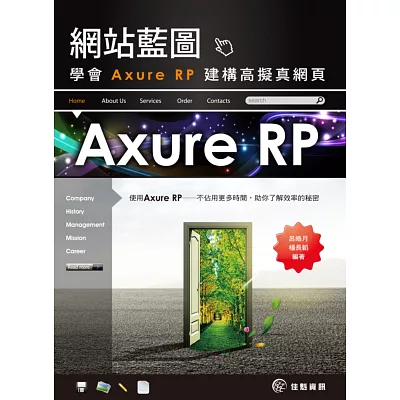 網站藍圖：學會Axure RP建構高擬真網頁