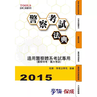 警察考試法典-警察特考.警大考試-2015法律工具書系列<學儒>