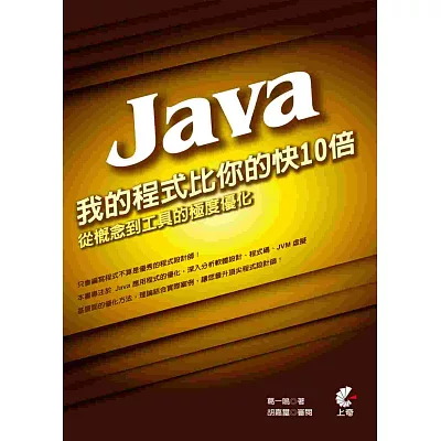 我的Java程式比你的快10倍：從概念到工具的極度優化