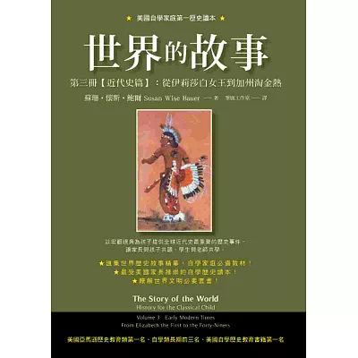 世界的故事 第三冊【近代史篇】：從伊莉莎白女王到加州淘金熱