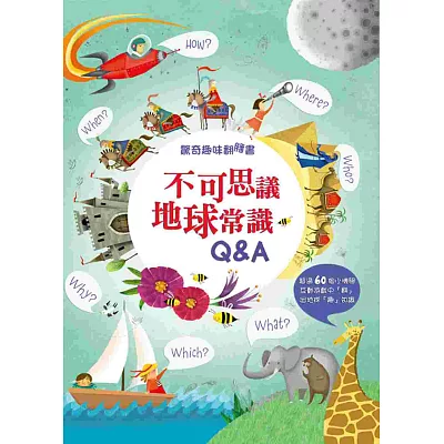 驚奇趣味翻翻書：不可思議地球常識Q&A