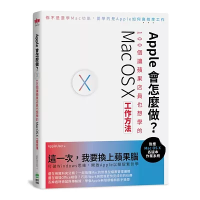 Apple會怎麼做？100個讓蘋果店員也想學的Mac OS X工作方法