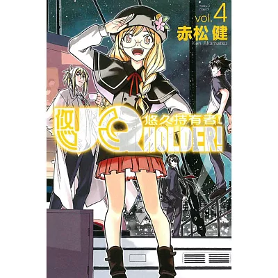 UQ HOLDER!悠久持有者 4