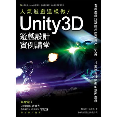Unity 3D 遊戲設計範例講堂：人氣遊戲這樣做!