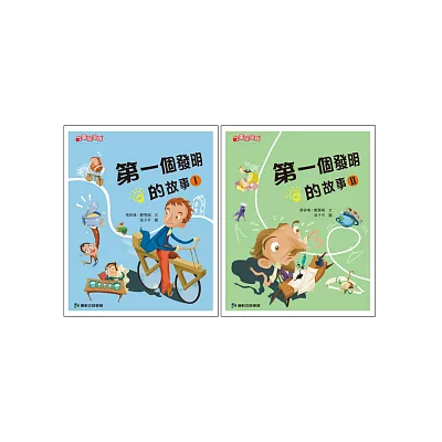 第一個發明的故事套書(共2冊)