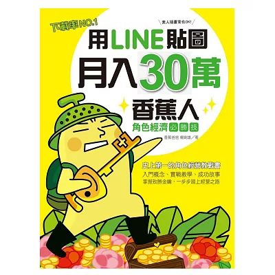 用LINE貼圖月入30萬！下載率NO.1的香蕉人角色經濟必勝技