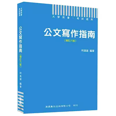 公文寫作指南[增訂六版]