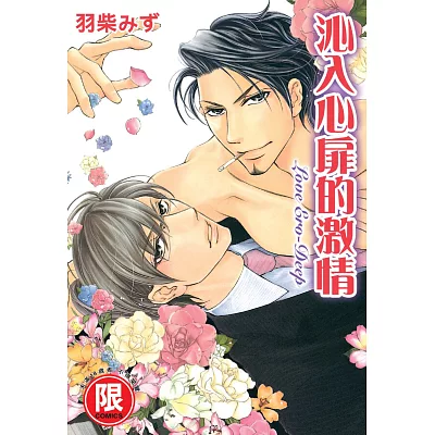 沁入心扉的激情【限】