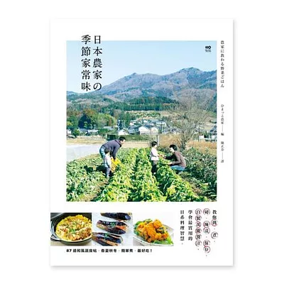 日本農家季節家常味：教你挑、煮、切、醃漬、保存、自製萬能醬汁，學會最實用的日系料理智慧