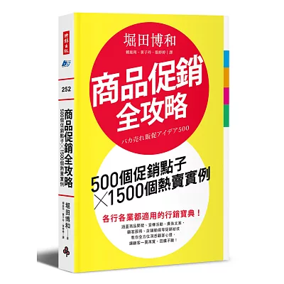 商品促銷全攻略：500個促銷點子╳1500個熱賣實例