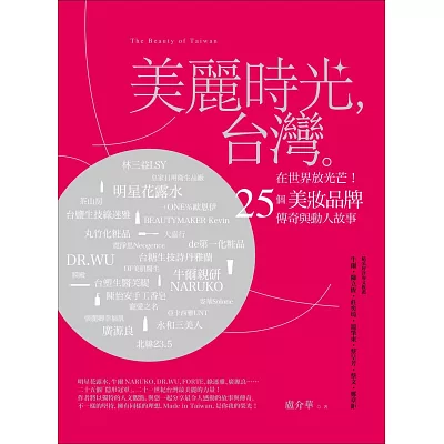 美麗時光，台灣。：在世界放光芒！25個美妝品牌傳奇與動人故事。