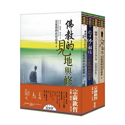 人間是劇場+近乎佛教徒(法喜版)+朝聖(增訂版)+佛教的見地與修道宗薩欽哲四本冊