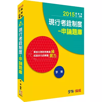 現行考銓制度-申論題庫-練實力-2015高普考.三四等<學儒>