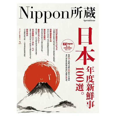 日本年度新鮮事100選：Nippon所藏日語嚴選講座（1書1MP3）