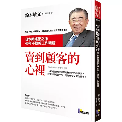 賣到顧客的心裡：日本新經營之神40年不敗的工作精髓