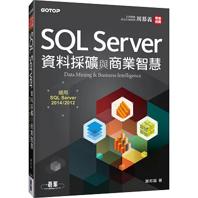 SQL Server資料採礦與商業智慧-適用SQL Server 2014/2012