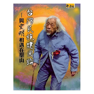 台灣民族建國論：與史明相遇在聖山