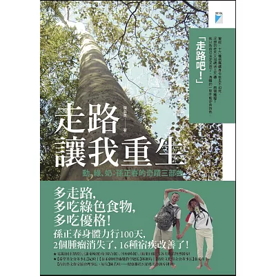 走路讓我重生：動、綠、奶:孫正春的奇蹟三部曲